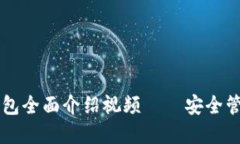 区块链以太坊钱包全面介
