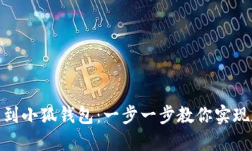 如何轻松提币到小狐钱包：一步一步教你实现数字资产转账