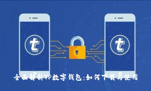 全面解析TP数字钱包：如何下载与使用