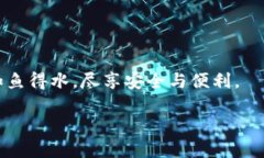 安全守护：下载小狐钱包