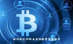 如何通过网银盾查询数字