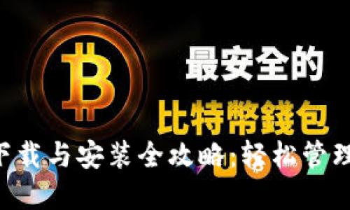 “小狐钱包插件下载与安装全攻略：轻松管理你的数字货币！”