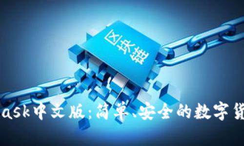 MetaMask中文版：简单、安全的数字货币钱包