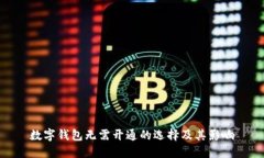 数字钱包无需开通的选择