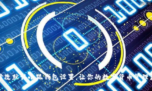 如何修改默认小狐钱包设置，让你的数字货币管理更高效