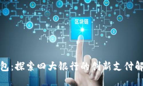数字钱包：探索四大银行的创新支付解决方案