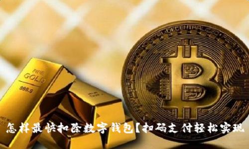 怎样最快扣除数字钱包？扫码支付轻松实现