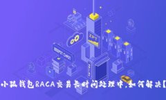 小狐钱包RACA交易长时间处