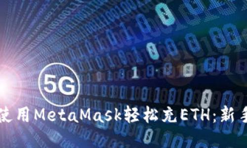 如何使用MetaMask轻松充ETH：新手指南