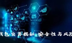 加密钱包交易揭秘：安全