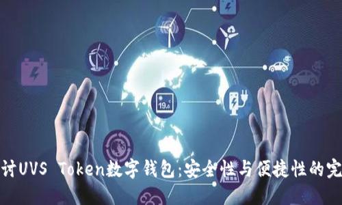 深入探讨UVS Token数字钱包：安全性与便捷性的完美结合