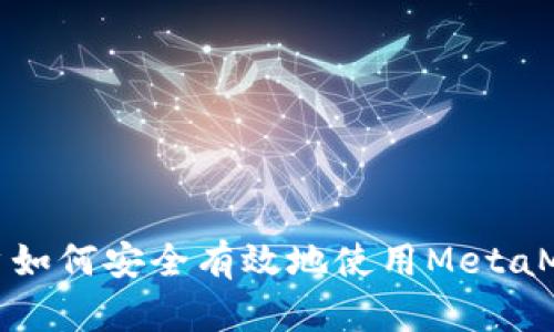 墙内用户如何安全有效地使用MetaMask工具