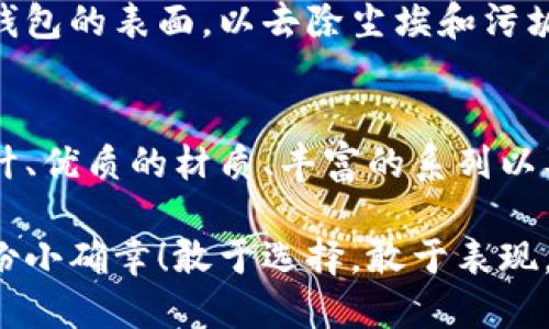   中文版小狐钱包高清大图，尽显时尚与品质 /   
 guanjianci 小狐钱包,高清大图,时尚配饰 /guanjianci 

引言
在如今快节奏的生活中，钱包不仅仅是我们用来存放钱财的工具，更是个人品味与时尚态度的象征。而在众多的时尚钱包品牌中，strong小狐钱包/strong以其独特的设计和优质的材质而深受消费者的喜爱。那么，有没有想过当你拿出这样一款小狐钱包的时候，周围人投来的赞赏目光？真是让人倍感自信与骄傲啊！

小狐钱包的设计理念
小狐钱包的设计灵感源于自然界中活泼可爱的狐狸，品牌设计师致力于将这种灵动的气质融入每一款产品中。钱包采用了简单却富有层次的线条，配以丰富的色彩与高端的材质，使得每一款小狐钱包都显得独特优雅。想象一下，当你在一场聚会上掏出这样一只钱包，周围的人无不为之惊叹，真是多么令人振奋！

材质与工艺的完美结合
小狐钱包以顶级的皮革为材料，经过精湛的手工艺制作而成，这不仅保证了钱包的质感，同时也延长了钱包的使用寿命。每一针每一线都是工匠心血的结晶，犹如艺术品般的存在。这种极致的细节处理不仅让使用者享受到视觉上的美感，更是在日常使用中感受到手感的温润，简直是奢华与实用的完美结合！

多样化的产品系列
小狐钱包的产品系列丰富多样，涵盖了各种款式，从经典的长款钱包到时尚的零钱包，每一款产品都能满足不同消费者的需求和偏好。无论你是偏好简约风格还是热爱炫彩设计，都能在小狐钱包当中找到合适你的单品。无数的选择，带给你无限的时尚可能性！

色彩搭配的艺术
小狐钱包的色彩选择也值得一提。品牌深知色彩对情绪与气场的影响，因此每一款钱包的配色都经过精心设计。温暖的色调使人感到亲切，而鲜艳的色彩则表现出活力与激情。想象一下，在阳光明媚的日子里，你手握着一只绚丽的小狐钱包，带着热情的心情去见朋友，这样的生活该是多么美好啊！

小狐钱包与生活的共鸣
在生活中，小狐钱包不仅仅是一件商品，更是与你生活息息相关的伙伴。它可以妥善存放你的钱币、银行卡、身份证明等重要物品，帮助你有序管理生活中的琐事。同时，钱包也见证了你生活中的重要时刻——首次约会、升职庆祝，或是与好友的聚会，无论何时何地，它都在你身边，给予你安全感与归属感！

如何选择适合自己的小狐钱包
选择小狐钱包，可以根据自己的生活方式和个人喜好来进行选择。如果你是一个经常出门的人，选择一款轻便易携带的零钱包或短款钱包更为适合。而如果你偏爱经典，长款钱包将是你的不二之选。挑选一款适合自己的小狐钱包，就像是给自己的生活增添了一份独特的色彩，这种感觉真是无法用语言形容的美妙！

小狐钱包的保养技巧
要让你的小狐钱包保持最佳状态，适当的保养是必不可少的。首先，应尽量避免将钱包暴露在潮湿或高温的环境中。其次，定期用柔软的布轻拭钱包的表面，以去除尘埃和污垢。此外，存放钱包时建议放入通风阴凉的地方，避免阳光直射。如果你能时常用心地呵护它，小狐钱包将会陪伴你更久、更好！

总结
总的来说，小狐钱包不仅仅是一款钱包，更是一种生活态度的体现。当你选择它的时候，就已经选择了一种品位与格调。这个品牌以其卓越的设计、优质的材质、丰富的系列以及独特的色彩搭配，成为了许多消费者心中的首选。而在这个物质充沛的时代，能够拥有一款这样的小狐钱包，真是一种无与伦比的幸福感！

亲爱的朋友，不妨在你的生活中，加入这样一款小狐钱包，让它帮助你收纳生活的美好，增添每一天的时尚气息，时刻提醒你珍惜生活中的每一份小确幸！敢于选择，敢于表现，才是生活的真谛呀！