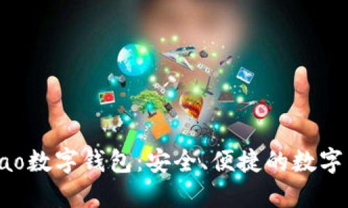 探索Gobao数字钱包：安全、便捷的数字生活伴侣