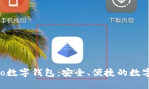 探索Gobao数字钱包：安全、便捷的数字生活伴侣
