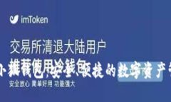 币安与小狐钱包：安全、