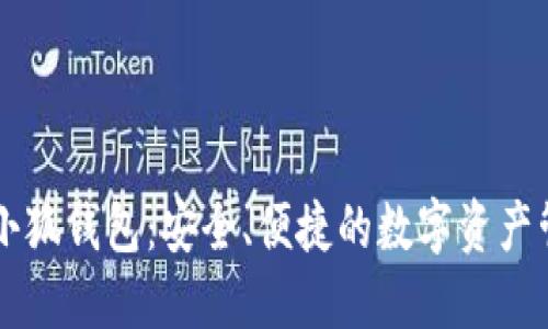 币安与小狐钱包：安全、便捷的数字资产管理之路