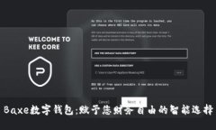 Baxe数字钱包：赋予您财务