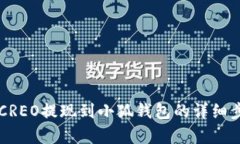 中本聪CREO提现到小狐钱包