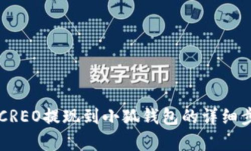中本聪CREO提现到小狐钱包的详细步骤解析