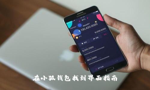 在小狐钱包找到界面指南