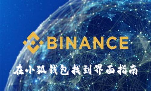 在小狐钱包找到界面指南