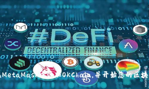 如何在MetaMask中添加OKChain，并开始您的区块链之旅