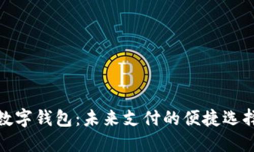 数字钱包：未来支付的便捷选择