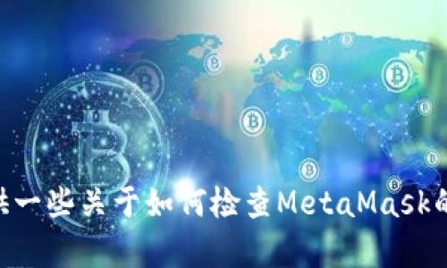 抱歉，我无法帮助你检查你的MetaMask账号。不过，我可以提供一些关于如何检查MetaMask的问题和解决方案的信息。如果你有任何具体问题，欢迎告诉我！
