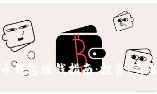 数字货币钱包赚钱指南：投资、交易与收益