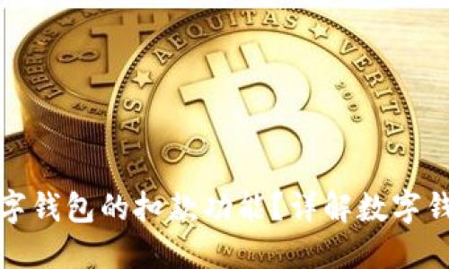 如何取消数字钱包的扣款功能？详解数字钱包管理技巧