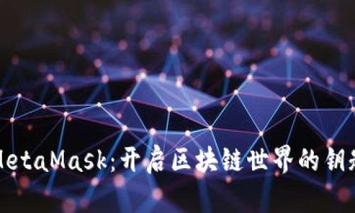 MetaMask：开启区块链世界的钥匙