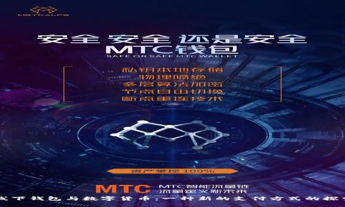线下钱包与数字货币：一种新的支付方式的探索