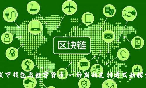 线下钱包与数字货币：一种新的支付方式的探索