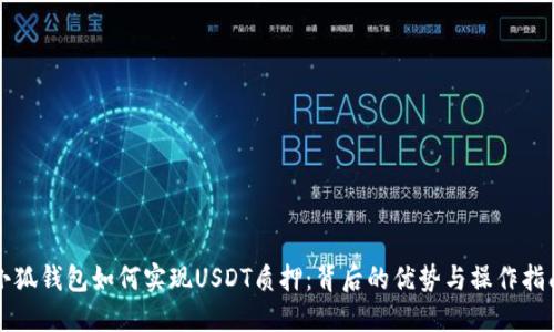 小狐钱包如何实现USDT质押：背后的优势与操作指南
