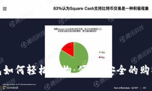 数字钱包如何轻松购物：便捷、安全的购物新方式