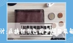 深入探讨：区块链钱包同