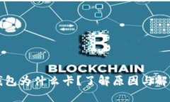 小狐钱包为什么卡？了解