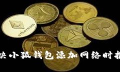 如何解决小狐钱包添加网