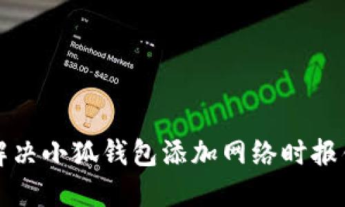 如何解决小狐钱包添加网络时报错问题