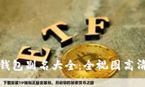 数字钱包别名大全：全视图高清展示