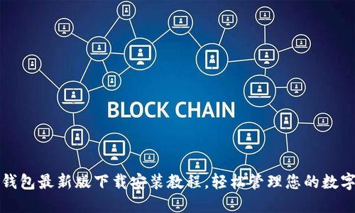 小狐钱包最新版下载安装教程，轻松管理您的数字资产
