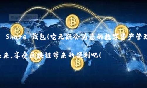 很高兴与你分享关于 Share 区块链钱包的信息！Share 钱包是一款区块链数字资产管理工具，致力于为用户提供安全、便捷的加密货币存储和交易体验。接下来，我们将深入探讨这一钱包的功能、优势和使用要点。

什么是 Share 钱包？

Share 钱包是一款多功能的区块链钱包，支持多种加密货币（如比特币、以太坊、Ripple 和其他数以千计的代币），使用户能够轻松管理和交易他们的数字资产。这个钱包的设计初衷是为用户提供一个安全、高效且用户友好的平台。无论您是新手还是经验丰富的加密货币交易者，Share 钱包都可以为您提供所需的工具和资源。

Share 钱包的主要功能

Share 钱包具备多项引人注目的功能，使其在众多钱包中脱颖而出！以下是一些主要功能：

ul
    listrong安全性：/strongShare 钱包采用最先进的加密技术，确保用户的数字资产和个人信息安全无虞。多重身份验证和种子短语备份功能为用户提供了额外的安全保障。/li
    listrong用户友好的界面：/strong钱包界面直观易用，即使是初学者也能轻松上手，快速完成交易！无缝的用户体验让管理区块链资产变得简单愉快。/li
    listrong快速交易：/strongShare 钱包支持快速交易功能，用户只需简单几步即可完成交易，节省时间的同时也能抓住市场的机会！/li
    listrong多币种支持：/strong钱包内置多个区块链网络的支持，可以帮助用户在多个资产之间快速切换，简化管理流程。/li
    listrong内置的交易平台：/strong用户可以直接在钱包内进行交易，无需转到第三方平台，这为用户提供了更为高效的交易体验。/li
/ul

如何使用 Share 钱包？

使用 Share 钱包的过程相对简单！以下是使用步骤，逐步引导您体验这一伟大的工具：

ol
    listrong下载并安装：/strong首先，您需要在您的设备上下载并安装 Share 钱包应用程序。您可以在官方的网站或各大应用商店找到它。/li
    listrong注册账户：/strong安装完成后，打开应用，您需要创建一个账户。在这个过程中，系统会提示您设置一个强密码，并为您生成一个恢复种子短语。切记妥善保管这个种子短语，它是您恢复账户的重要依据！/li
    listrong添加资金：/strong一旦您的账户创建成功，您可以通过扫描二维码或者复制地址来向您的钱包添加资金。可以直接购买加密货币或从其他钱包转账。/li
    listrong开始交易：/strong当您资金到账后，您就可以随时进行交易了！您可以选择发送或接收数字资产，进行交易时，系统会给出详细的步骤提示。/li
/ol

使用 Share 钱包的优势

除了上述功能，Share 钱包还有许多独特的优势，帮助用户在区块链世界中更好地管理他们的资产。

ul
    listrong低费用：/strong与许多其他钱包和交易平台相比，Share 钱包的交易费用相对较低，让您的交易更加划算！/li
    listrong便捷的客服支持：/strong遇到问题时，您可以随时联系 Share 钱包的客服团队，他们将竭尽全力为您提供帮助，确保您的使用体验顺畅无忧。/li
    listrong持续的更新与升级：/strong团队致力于根据用户反馈不断功能，更好的服务用户需求。您会发现，Share 钱包始终在与时俱进，不断推陈出新！/li
/ul

Share 钱包的适用场景

无论您是在投资、交易还是仅仅是想要安全存储数字资产，Share 钱包都能满足您的需求。以下是一些具体的使用场景：

ul
    listrong日常消费：/strong许多商家开始接受加密货币作为支付方式。如果您有 Share 钱包，您可以方便地用加密货币进行消费，享受购物的新体验！/li
    listrong投资和交易：/strong希望在加密市场中寻找投资机会的用户，可以通过 Share 钱包随时监控市场动态，并快速进行交易，抓住投资机会！/li
    listrong资产管理：/strong如果您手中有多种加密资产，Share 钱包将帮助您集中管理，免去在不同钱包间切换的烦恼！/li
/ul

心中的疑虑与常见问题解答

在使用任何区块链钱包之前，许多人难免会有一些疑虑和问题。这是完全可以理解的！以下是一些 Share 钱包用户常见的问题，帮助您更好地理解这款钱包：

dl
    dtstrongShare 钱包是否安全？/strong/dt
    dd是的，Share 钱包采用高级加密技术以及多重身份验证，保障用户资产和数据的安全。同时，用户只需妥善保管好种子短语，即可确保资产安全！/dd

    dtstrong我可以在 Share 钱包中存储所有类型的加密货币吗？/strong/dt
    ddShare 钱包支持多种主流加密货币和代币，用户可以轻松管理不同种类的数字资产。不过，具体支持的币种可能会有所不同，建议您查看官方信息确认。/dd

    dtstrong如果我忘记密码或丢失种子短语，该怎么办？/strong/dt
    dd如果您忘记密码且没有备份的种子短语，您将无法恢复账户，因此强烈建议用户妥善保管种子短语，并选择安全的密码。一旦信息丢失，将无法找回账户！/dd
/dl

总结：选择 Share 钱包的决策

总的来说，Share 钱包以其安全性、便捷性以及多种功能受到了越来越多用户的青睐。如果您正在寻找一个可靠的区块链钱包，不妨考虑一下 Share 钱包！它无疑会为您的数字资产管理保驾护航。

无论您是加密货币的新手，还是经验丰富的投资者，相信您都能在 Share 钱包中找到适合自己的功能和体验。让我们一起迎接数字货币的未来，享受区块链带来的便利吧！

那么，您准备好开启您的区块链之旅，体验 Share 钱包的无限可能了吗？期待在这条精彩的路上，与您并肩前行！