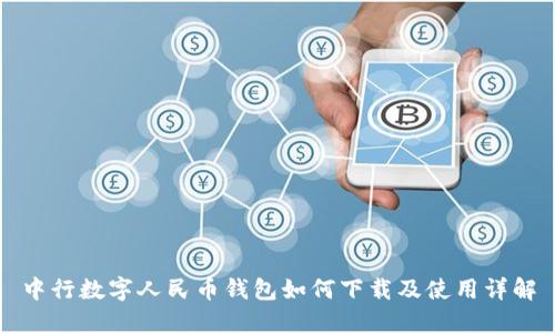 中行数字人民币钱包如何下载及使用详解