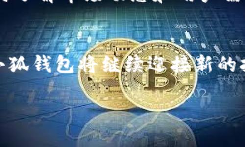 中本聪与小狐钱包：揭开比特币隐秘面纱的数字资产管理工具

中本聪, 小狐钱包, 比特币/guanjianci

引言：中本聪与数字货币的传奇
中本聪，作为比特币的创造者，其背后的神秘故事吸引了无数追随者和热衷者。他以化名而闻名，很多人至今依然在探寻他的真实身份及其对比特币的深远影响。比特币作为一种革命性的数字货币，开创了一个全新的金融时代，而小狐钱包（Fox Wallet）则是这个时代中一个值得关注的数字资产管理工具。小狐钱包不仅为用户提供了安全、便捷的加密货币存储方案，更是中本聪理念的进一步延伸和实际应用。

什么是小狐钱包？
小狐钱包是一个安全、用户友好的数字资产管理工具，旨在为用户提供一个简单而高效的平台，以便更好地管理他们的加密货币资产。无论你是新手还是资深投资者，小狐钱包都能为你提供详尽的功能支持，确保你的资产安全。它支持众多主流加密货币，如比特币、以太坊等，给用户带来了极大的便利。

中本聪的愿景与小狐钱包的使命
中本聪创造比特币的核心理念在于去中心化，让每个人都能独立拥有和管理自己的财富，打破传统金融的桎梏。他希望通过技术的力量，让全球每个角落的人都能参与到经济活动中来。这种理念与小狐钱包的使命不谋而合。小狐钱包的设计初衷是让用户能够在放心的环境中自由存储和转移自己的资产，让每个人都能享受到数字货币带来的优势。

小狐钱包的核心功能
小狐钱包拥有一系列强大的功能，使其在数字资产管理中脱颖而出。
ul
    li安全性：小狐钱包采用先进的加密技术，确保用户的资产免受黑客攻击和不法分子的威胁。资产存储于冷钱包中，增加了安全性。/li
    li多币种支持：用户可以在一个平台上管理多种加密货币，极大地方便了资产配置及管理。/li
    li用户体验：直观的界面设计让即使是初学者也能快速上手，轻松进行交易。/li
    li实时市场信息：用户随时可以获取市场的最新动态，帮助他们做出更明智的投资决策。/li
    li社区互动：小狐钱包注重社区建设，用户可以在平台上交流信息，分享心得，互相帮助，这为用户提供了更为丰富的使用体验。/li
/ul

小狐钱包如何用户的投资体验
通过小狐钱包，用户不仅仅是在管理资产，更是在提升自己的投资体验。其强大的功能和便捷的操作，让用户无论身处何地，都能进行快速、有效的交易。如何利用小狐钱包，让每位用户在数字资产的投资中都能受益，是团队始终不渝的追求。

市场环境与小狐钱包的前景
随着比特币及其他数字货币的迅速发展，数字资产市场日益成为投资者关注的热点。在这个充满挑战与机遇并存的环境中，小狐钱包凭借其扎实的技术背景和用户至上的服务理念，正在不断提升自己的市场竞争力。想象一下，未来的数字货币世界将更加繁荣和多元化，多么令人振奋！

中本聪理念在小狐钱包中的体现
中本聪的去中心化思想在小狐钱包的每一个设计考虑中都得到了充分体现。用户在小狐钱包中，完全掌控自己的私钥、密码和资产。小狐钱包不与任何第三方分享用户数据，这符合中本聪对于个人隐私和安全的坚定立场。用户的每一次交易，都是自主决策的结果，仿佛回到了中本聪时代的那份自由与热情。

如何安全使用小狐钱包？
在数字货币投资的过程中，安全始终是最重要的一环。使用小狐钱包时，用户需要注意以下几点：
ul
    li强密码设置：为钱包设置一个复杂的密码，并定期更换。/li
    li双重认证：开启双重认证功能，增加额外的安全保障。/li
    li备份私钥：定期备份私钥，并将备份保存在安全的地方。/li
    li保持应用更新：及时更新小狐钱包至最新版本，以确保使用最新的安全技术。/li
/ul

社区的力量：小狐钱包在行内的影响力
小狐钱包不仅是一个数字资产管理工具，它更是一个社区的象征。许多用户在这里分享自己的投资经验和使用技巧，形成了一种积极向上的社区氛围。借助于这种社区的力量，小狐钱包能够及时了解市场动态和用户需求，并不断进行与改进，从而更好地服务于用户。

总结：小狐钱包与未来的无限可能
小狐钱包的崛起与中本聪的比特币理念密不可分。它为用户提供了自由、安全、高效的管理平台，让每个人都能积极参与到数字货币的潮流之中。未来，随着技术的不断进步和市场的不断扩大，小狐钱包将继续迎接新的挑战和机遇，为更多的用户提供卓越的服务。

无论是作为投资者还是普通用户，只要你用心去了解，都能找到属于自己的那份数字财富！不妨立即加入小狐钱包的大家庭，开启你的数字资产管理之旅吧！