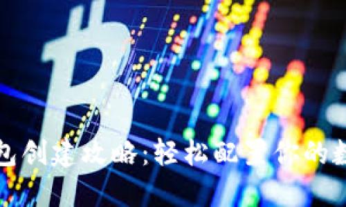 小狐钱包创建攻略：轻松配置你的数字资产