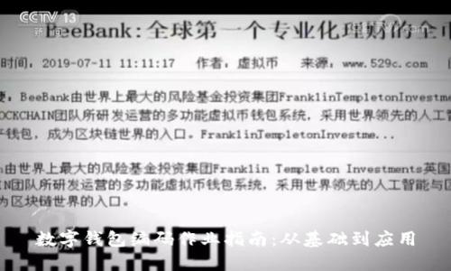 数字钱包编码作业指南：从基础到应用