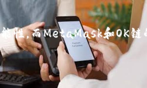   如何在OK链上添加MetaMask钱包 / 
 guanjianci MetaMask, OK链, 加密货币钱包 /guanjianci 

什么是OK链？
在深入讨论如何在OK链上添加MetaMask钱包之前，让我们先了解一下什么是OK链。OK链是一个基于区块链技术的开放性平台，旨在为用户提供更高效、更安全的金融服务。它的出现为加密货币的交易和管理提供了新的解决方案，吸引了大批投资者的关注。随着加密货币市场的迅猛发展，越来越多的人开始意识到传统金融系统的局限，而OK链恰恰是在这个背景下应运而生的，带来了令人兴奋的创新！

MetaMask钱包的基本功能
为了更好地理解如何将MetaMask与OK链结合使用，我们必须了解MetaMask钱包。MetaMask是一款非常流行的加密货币钱包，它支持以太坊及其所有基于ERC-20标准的代币。用户可以通过MetaMask轻松管理自己的数字资产，进行交易查询，以及与去中心化应用（dApp）进行交互！多么令人惊艳的功能啊！它的便捷性和安全性使得越来越多的人选择它作为安全的资产管理工具。

为什么选择MetaMask与OK链结合？
在这个数字化的时代，将MetaMask与OK链结合使用无疑是一个绝佳的选择。首先，MetaMask提供了简单直观的用户界面，让用户可以轻松进行加密资产的管理。其次，OK链兼容多个标准，使用MetaMask可以有效扩大资产的管理范围。当你将这两者结合起来时，你会发现自己拥有了一把通往更广阔投资世界的钥匙。想象一下，所有的资产、交易和收益，就在你指尖轻松掌控，多么美妙的体验！

如何在OK链中添加MetaMask钱包？
接下来，让我们实际操作一下，看看如何将MetaMask钱包添加到OK链中。这个过程分为几个简单的步骤，保证每个步骤都清晰易懂，即使是第一次接触的人也能轻松上手。

h4步骤一：安装MetaMask/h4
首先，你需要确保你的浏览器中安装了MetaMask插件。你可以访问MetaMask官方网站，下载适用于Chrome或Firefox的安装包。安装过程非常简单，几分钟之内就能完成。安装后，记得创建一个新的钱包，保护好你的助记词，这可是你的安全钥匙哦！

h4步骤二：设定网络/h4
对于新用户，默认情况下MetaMask会连接到以太坊主网。但为了使用OK链，我们需要手动切换到OK链网络。这是个激动人心的时刻！打开MetaMask扩展，点击右上角的网络下拉菜单，选择“自定义RPC”。在此，你需要输入OK链的节点信息。这通常包括网络名称、链ID、RPC URL等信息：
ul
    listrong网络名称：/strongOK链/li
    listrong链ID：/strong你可以参考OK链的官方文档获取最新信息/li
    listrongRPC URL：/strong同样可以在官方文档中找到/li
    listrong货币符号：/strongOK/li
    listrong区块浏览器网址：/strong可选择一个合适的OK链区块浏览器/li
/ul
填写完整后，点击“保存”。恭喜你，你的MetaMask现在已经成功添加OK链网络，真是令人激动的时刻！

h4步骤三：导入或创建资产/h4
接下来的步骤是导入你的OK链资产或者创建新的代币。在MetaMask的主页上，点击“资产”标签，你会看到“添加代币”的选项。如果你已经拥有OK链的代币，只需根据提示导入相关合约地址即可。如果你是新手，建议先通过一些去中心化交易所（DEX）购入一些OK链的代币，体验一下它的魅力！

h4步骤四：开始交易/h4
现在，你的MetaMask钱包已经关联到OK链，你可以开始进行交易了！访问支持OK链的去中心化应用，使用MetaMask进行连接，确认交易信息，输入一下矿工费，有时候会让你感到惊喜哦。每一次交易都可以为你带来不同的体验，仿佛是在探索一片无限的数字宝藏！

注意事项
尽管添加MetaMask到OK链的过程简单明了，但还是有一些注意事项值得我们保持关注：
ul
    listrong安全性：/strong永远不要将你的助记词和私钥泄露给他人。这是保证你钱包资产安全的第一步。/li
    listrong确认信息：/strong在进行任何交易前，一定要仔细确认交易信息，包括价格、数量和接收地址，确保信息无误再进行操作。/li
    listrong监控网络状态：/strong由于区块链网络可能会受到拥堵等因素影响，及时了解网络状况，可以避免不必要的损失！/li
/ul

总结
通过上述步骤，你已经成功将MetaMask钱包添加到OK链中，开启了一条崭新的加密货币投资之路！在这条路上，你将体验到传统金融无法提供的便利与乐趣。加密货币的未来充满了无限的可能性，而MetaMask和OK链的结合，将让这段旅程更加丰富多彩！无论你是资深玩家，还是新入场的小白，始终保持好奇与探索的心态，就能在这个快速发展的数字资产世界里找到属于自己的位置。这真是太令人振奋了！ 

希望以上内容对你在OK链和MetaMask的使用有所帮助，愿你在这个激动人心的数字资产世界中，收获丰硕的成果！