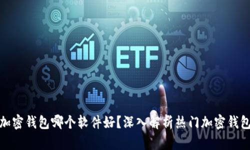 加密钱包哪个软件好？深入解析热门加密钱包