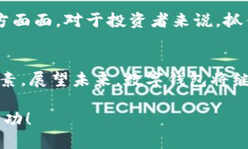 数字钱包股票投资指南：汇聚创新与机遇

数字钱包, 股票投资, 金融科技/guanjianci

数字钱包技术正在全球范围内掀起一场金融革命。它不仅改变了我们的支付方式，还为投资者提供了新的机遇。随着数字支付的普及，许多相关公司和个股都在快速增长。因此，了解与数字钱包相关的个股，对于投资者来说尤为重要！那么，让我们一起探讨一下数字钱包股票投资的前景，并挖掘出那些具有潜力的个股。

什么是数字钱包？
数字钱包，也被称为电子钱包，是一种安全的电子支付工具，允许用户存储和管理各种支付信息，无需携带实体货币或信用卡。用户可以通过手机、电脑等设备快速完成支付，方便快捷！多么令人振奋！这种技术不仅提升了用户的支付体验，还促进了无现金社会的形成。

数字钱包的市场增长
根据市场研究公司发布的数据，全球数字钱包市场预计将以每年30%以上的速度增长！这一惊人的增速，吸引了越来越多的企业和投资者的关注。数字钱包的普及，特别是在年轻一代中，显示出极大的市场潜力。想象一下，在未来的某一天，你将可能不需要再携带一分钱现金，而是通过手机扫一扫，便可完成所有支付——这正是数字钱包的魔力所在！

数字钱包相关的个股
那么，哪些个股是数字钱包领域的领军者呢？以下是几家值得关注的公司：

h41. PayPal（PAYPAL）/h4
作为数字支付行业的先锋，PayPal一直是电子钱包的代名词。其平台允许用户利用信用卡、借记卡或银行账户进行在线支付。随着用户数量的不断增加，PayPal的增长势头不可阻挡。它还推出了即使在购物时也能进行比特币等加密货币支付的功能，进一步扩展了市场影响力。这实在是值得投资者关注的重要个股！

h42. Square（SQ）/h4
Square是一家提供支付处理解决方案的公司，其卡片读卡器和Square Cash应用程序已经获得了用户的广泛认可。Square还扩展了其业务，涉及到加密货币及相关金融服务，显示出其在数字钱包领域的雄心壮志。投资Square，可能是在数字金融科技浪潮中抓住机会的明智选择。

h43. Adyen（ADYEY）/h4
Adyen是一家总部位于荷兰的公司，致力于为全球商家提供全方位的支付解决方案。它的数字钱包服务帮助商家简化支付流程，提高用户体验。借助Adyen，商家能够轻松接受来自不同国家和地区的支付，不论用户使用何种货币或支付工具，Adyen无疑都是市场上的佼佼者！

h44. Shopify（SHOP）/h4
Shopify是一家互联网平台，便于商家建立自己的在线商店。该公司推出了专属数字钱包解决方案，旨在通过便捷的支付体验来提升客户满意度。随着越来越多的商家选择在Shopify平台上销售，数字钱包的需求也水涨船高。在电商行业快速发展的背景下，Shopify展现出的增长潜力不可小觑！

如何选择数字钱包投资股票？
投资数字钱包股票时，有几个关键因素需要考虑：

h4市场前景/h4
研究数字钱包行业的发展趋势，了解市场规模和增长潜力；关注各大公司在行业中的定位，如何适应变化的市场环境，确保它们在未来继续保持竞争力！

h4公司财务状况/h4
评估公司的财务健康状况，查看它们的营收增长、利润率和负债水平。良好的财务表现通常代表着公司稳定发展的基础，Investing in financially strong companies is always a wise move!

h4技术创新/h4
数字钱包行业竞争激烈，技术创新是赢得市场的关键。关注公司在产品和服务方面的创新能力，比如是否能够快速适应消费者的需求变化、提供更安全的支付方式等。

数字钱包的成功案例
在数字钱包行业，有一些成功的案例值得我们深思与借鉴。例如，手机支付在中国的普及极大地促进了商业交易的便利性。无论是街边摊贩还是大型商超，消费者只需打开手机应用便能轻松完成支付。这一现象本身就是数字钱包成功的最好佐证。

面临的挑战与机遇
尽管数字钱包的发展势头强劲，但也面临着诸多挑战。例如，数据安全问题日益严重，如何保护用户的个人信息和资金安全，成为各大公司亟须解决的问题。此外，监管政策的变化也可能影响行业的发展。挑战虽然摆在眼前，但正是这些挑战孕育出新的机遇！

未来展望
未来，随着5G、区块链等新兴技术的应用，数字钱包将与各种新商业模式相结合，创造出更多可能性。数字钱包不仅会在支付领域继续扩展，还会渗透到生活的方方面面。对于投资者来说，抓住这一趋势，可能会收获丰厚的回报！

总结
综上所述，数字钱包不仅改变了我们的支付方式，也为投资者提供了丰富的机会。在选择相关个股时，我们需要考虑市场前景、公司财务状况和技术创新等多重因素。展望未来，数字钱包将继续引领金融科技创新，投资于这些股票，或许能在这一革命性变化中收获不菲的回报！让我们共同期待数字钱包发展的新篇章！ 

通过了解数字钱包及其相关个股，您将能够在这个快速发展的行业中找到合适的投资机会，满足自己对未来的期待与投资的理性判断。期待您在投资旅程中的成功！